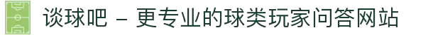 谈球吧 - 更专业的球类玩家问答网站